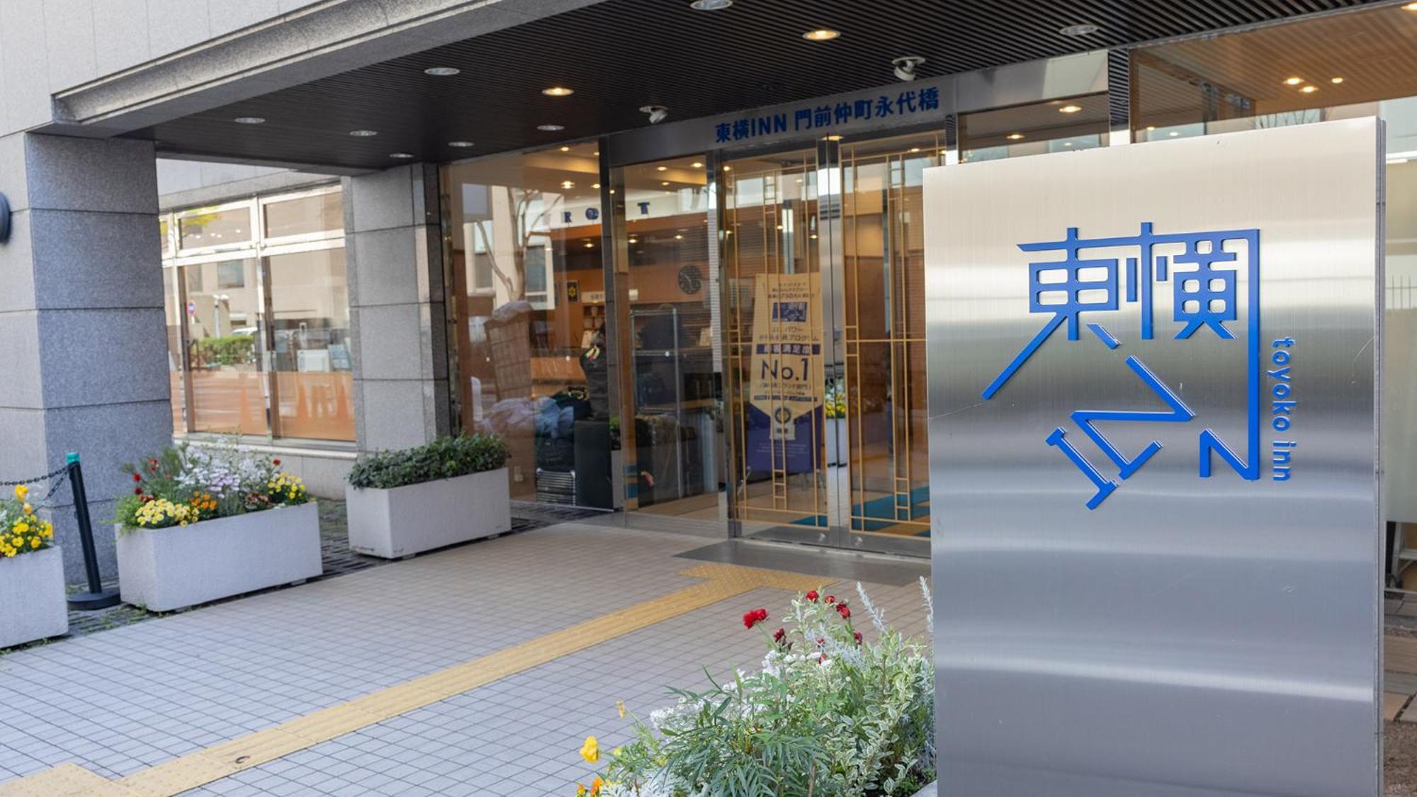 東横inn門前仲町永代橋 東京都 エクステリア 写真